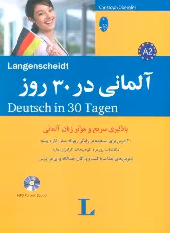 آلمانی در 30 روز،همراه با سی دی (صوتی)