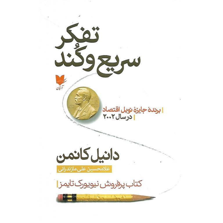 تفکر سریع و کند