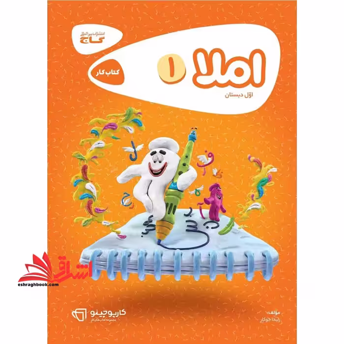 کتاب املا اول دبستان سری کارپوچینو (گاج) - فروشگاه کتاب اشراق