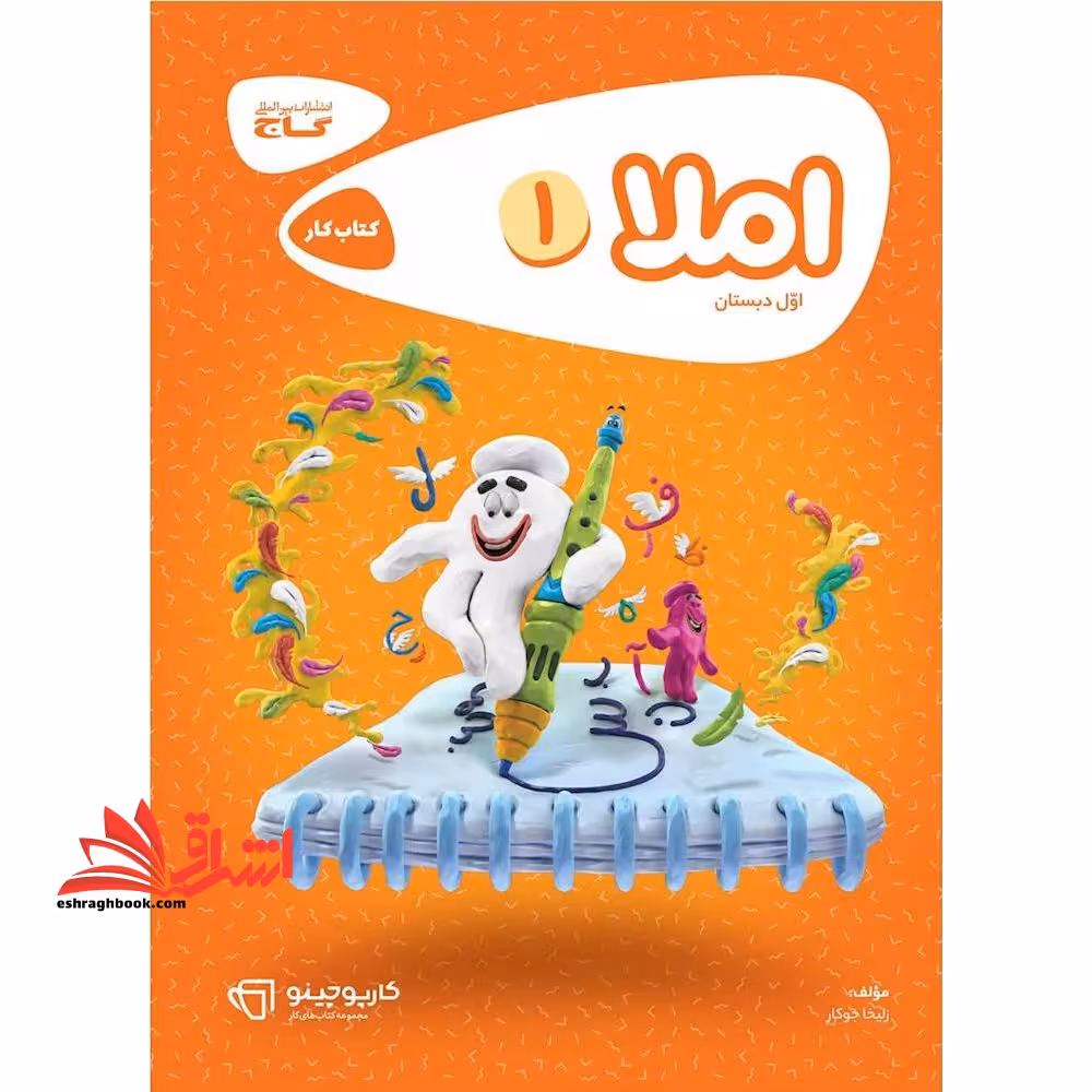 کتاب املا اول دبستان سری کارپوچینو (گاج) - فروشگاه کتاب اشراق