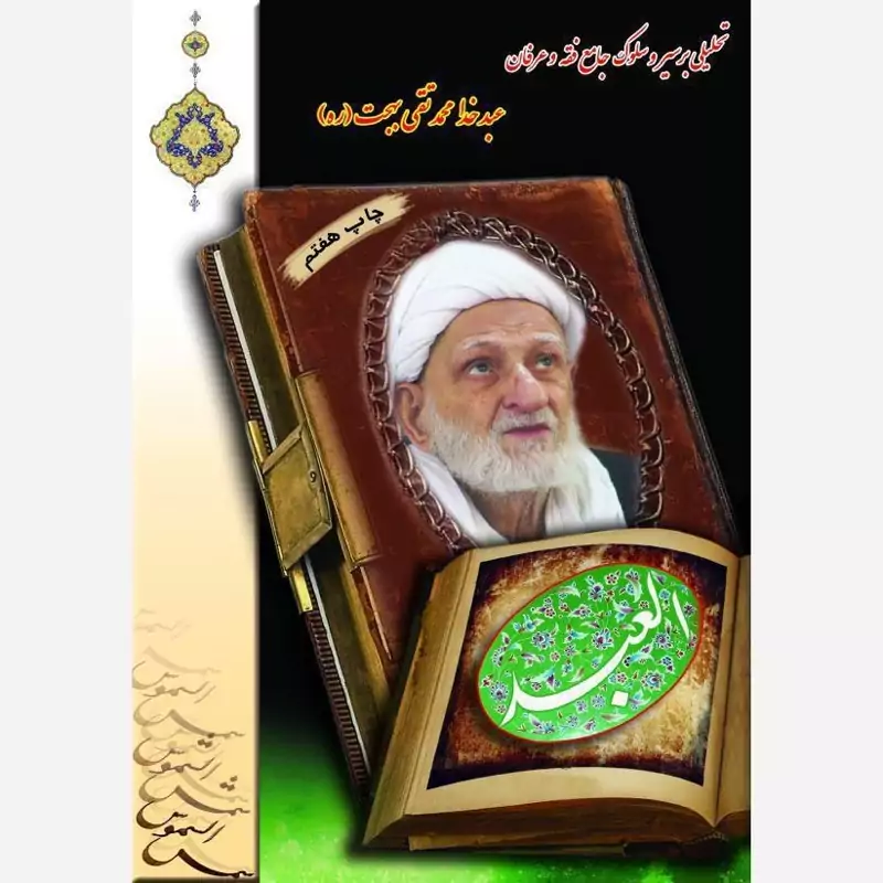 العبد (تحلیلی بر سیر و سلوک آیت الله محمدتقی بهجت ره)