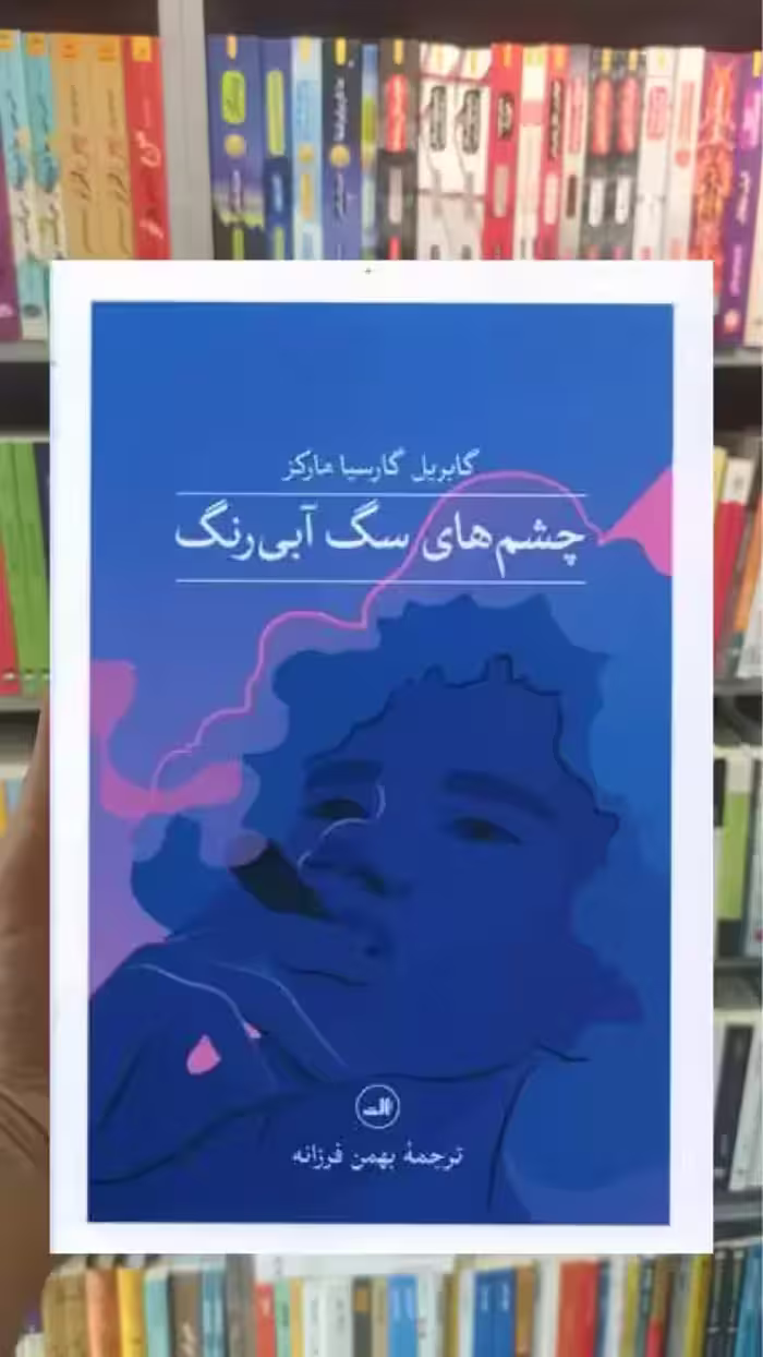 چشم های سگ آبی رنگ ثالث - بانک کتاب ماندگار-قیمت-خرید-کتاب-کمک-درسی-کنکور-دانشگاهی