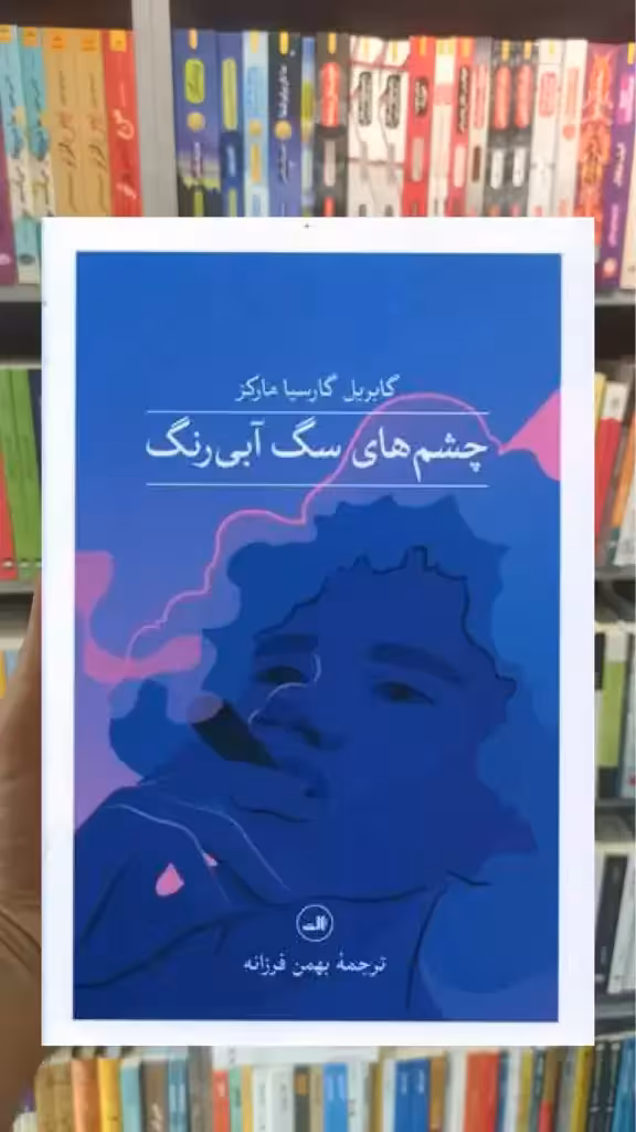 چشم های سگ آبی رنگ ثالث - بانک کتاب ماندگار-قیمت-خرید-کتاب-کمک-درسی-کنکور-دانشگاهی