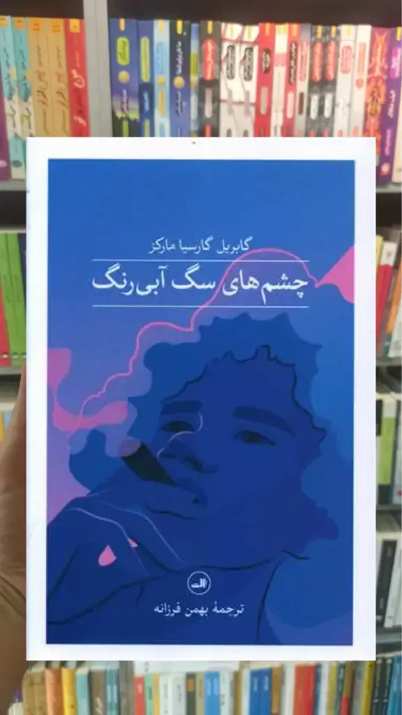 چشم های سگ آبی رنگ ثالث - بانک کتاب ماندگار-قیمت-خرید-کتاب-کمک-درسی-کنکور-دانشگاهی