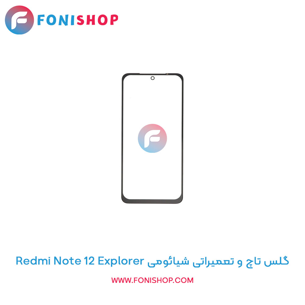 گلس تاچ و تعمیراتی شیائومی Xiaomi Redmi Note 12 Explorer