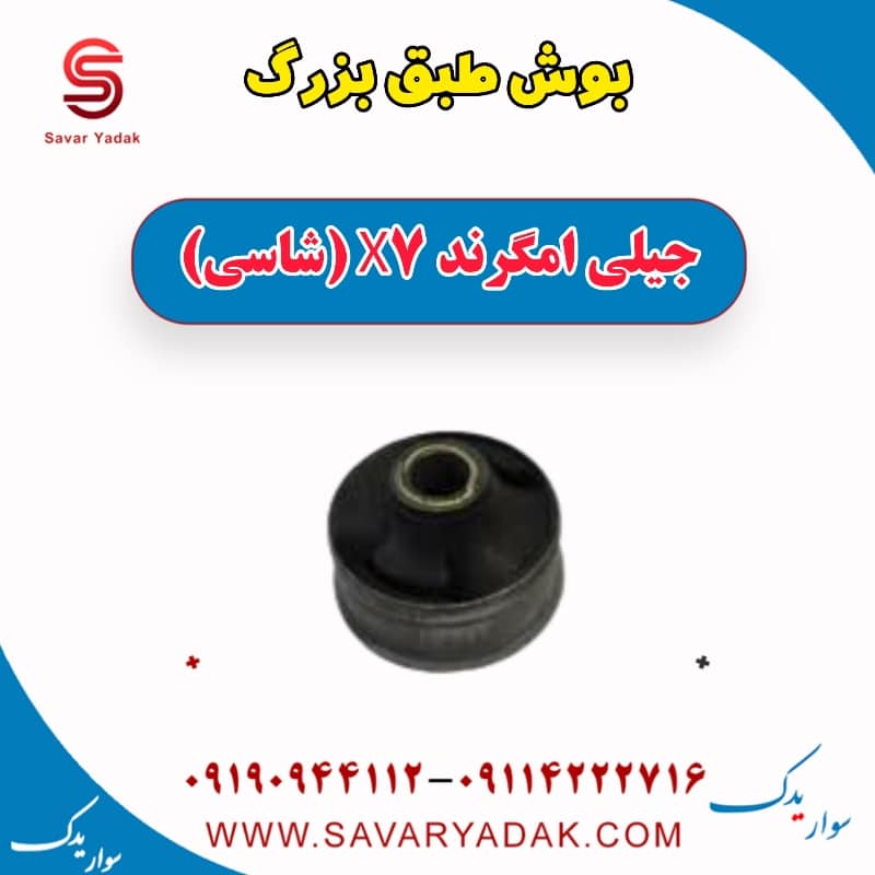 بوش طبق بزرگ جیلی امگرند X7 (شاسی)