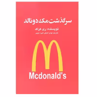 کتاب سرگذشت مک دونالد اثر ری کراک انتشارات منوچهری 