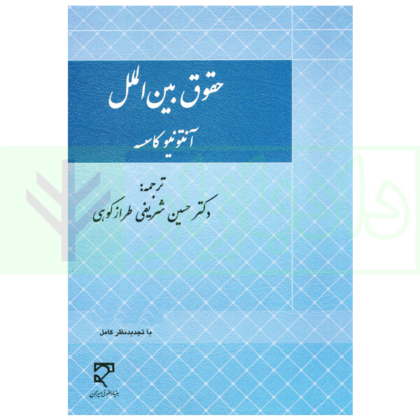 حقوق بین الملل | دکتر شریفی طراز کوهی