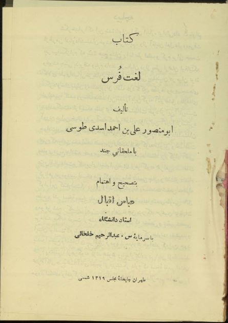 کتاب لغت فرس اسدی طوسی ( کهنترین لغتنامه فارسی موجود ) / نسخه چاپی قدیمی ( 1319 هجری شمسی )
