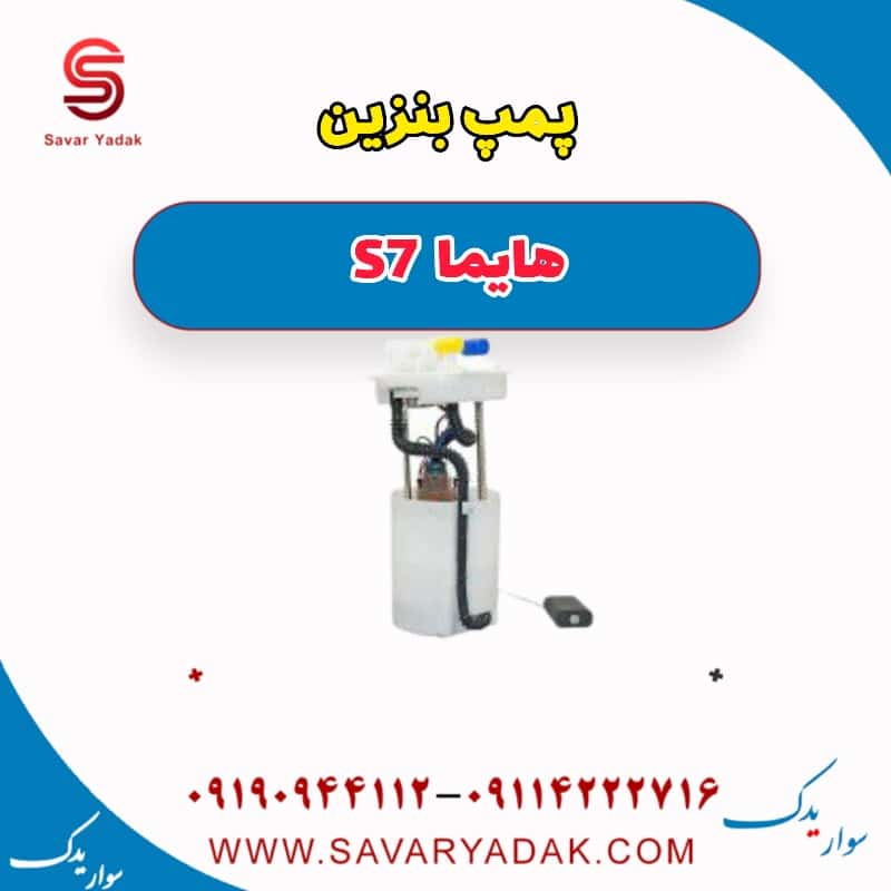 پمپ بنزین هایما s7