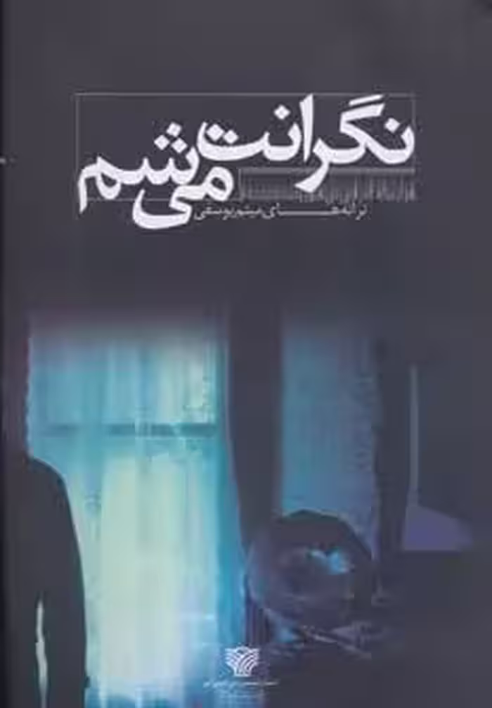 نگرانت می شم (با ترانه 4)