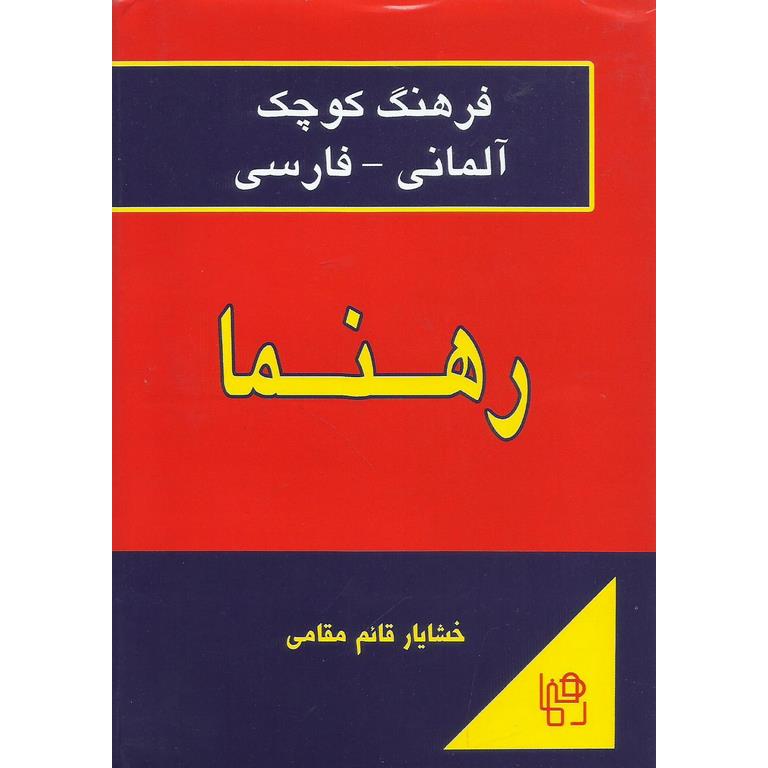 فرهنگ کوچک آلمانی - فارسی