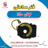 فنر ساعتی لیفان X50