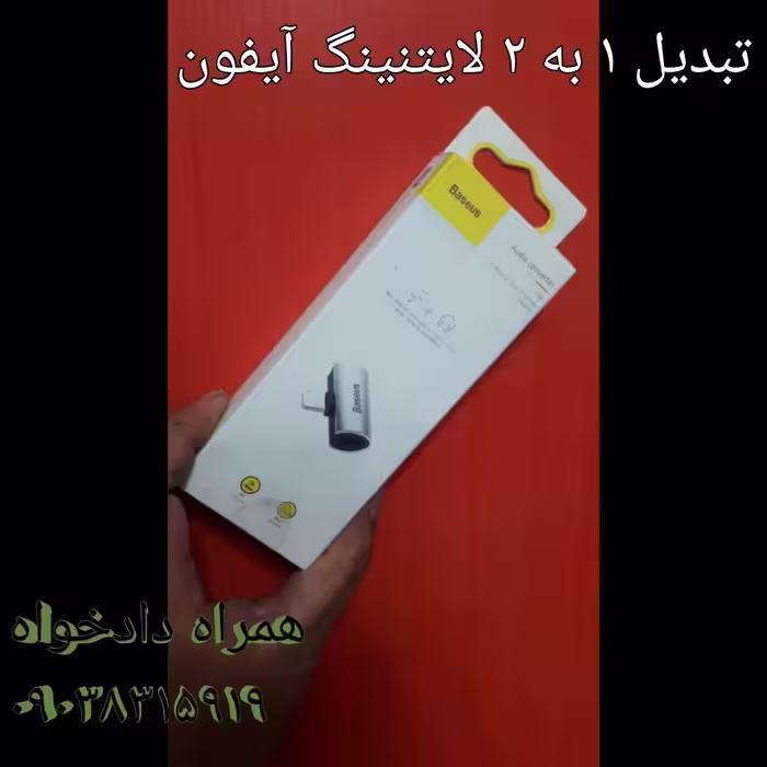 تبدیل 1 به 2 لایتنینگ آیفون