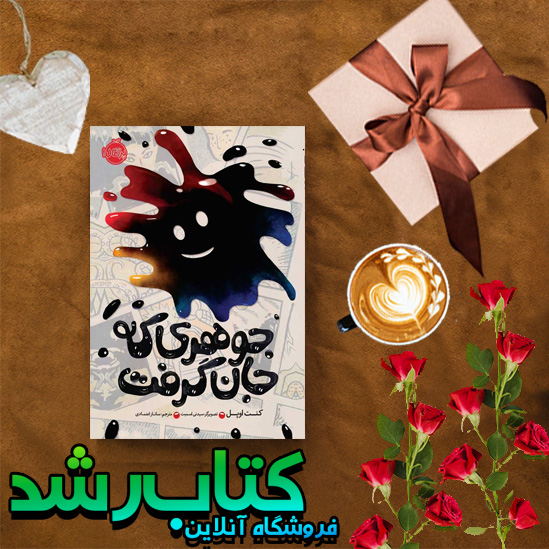 کتاب جوهری که جان گرفت