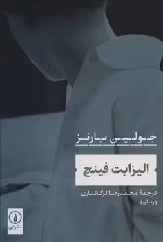 الیزابت فینچ | مرکز فرهنگی آبی