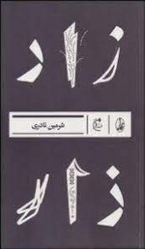زار | مرکز فرهنگی آبی