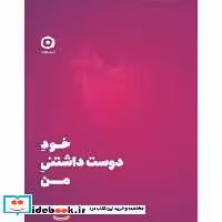 کتاب خود دوست داشتنی من نشر مون قطع خشتی کوچک