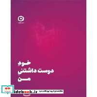 کتاب خود دوست داشتنی من نشر مون قطع خشتی کوچک