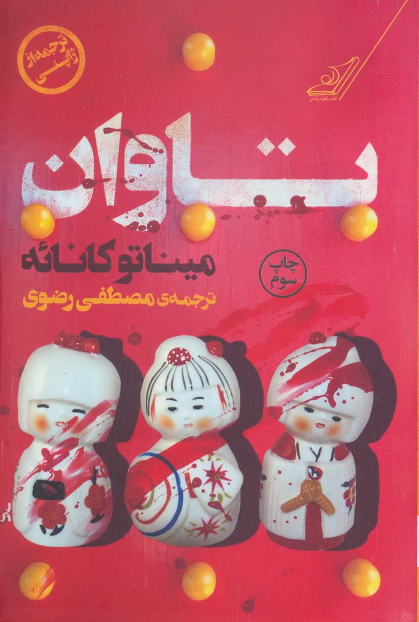 تاوان - کتابفروشی کوچه کتاب