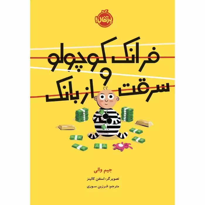 کتاب فرانک کوچولو و سرقت از بانک اثر جیم والی انتشارات پرتقال