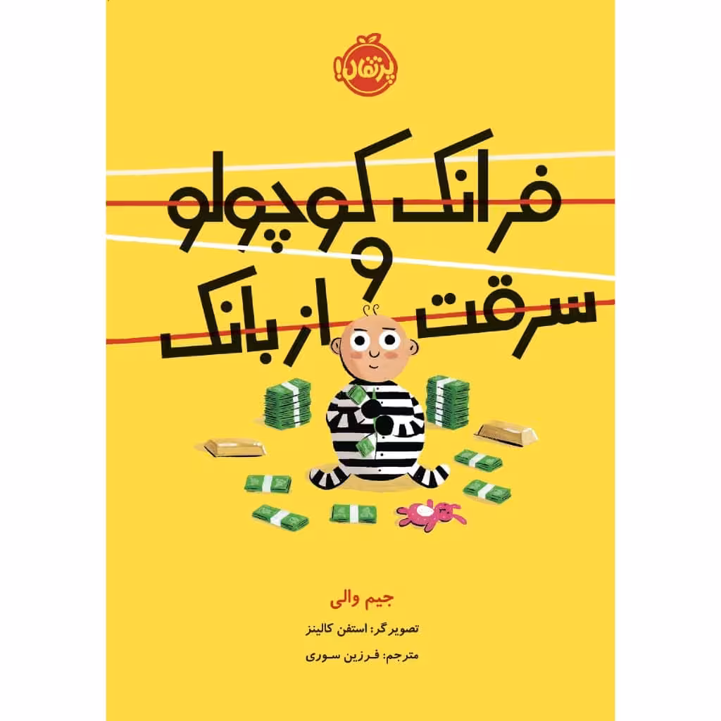 کتاب فرانک کوچولو و سرقت از بانک اثر جیم والی انتشارات پرتقال