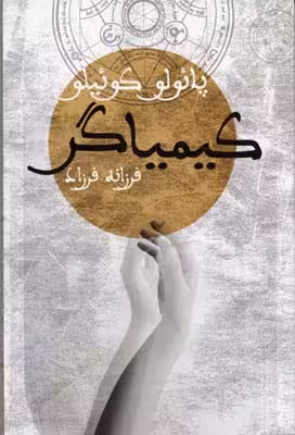 کیمیاگر(پائولوکوئیلو)دنیای‌نو@