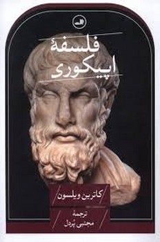 فلسفه ی اپیکوری | مرکز فرهنگی آبی