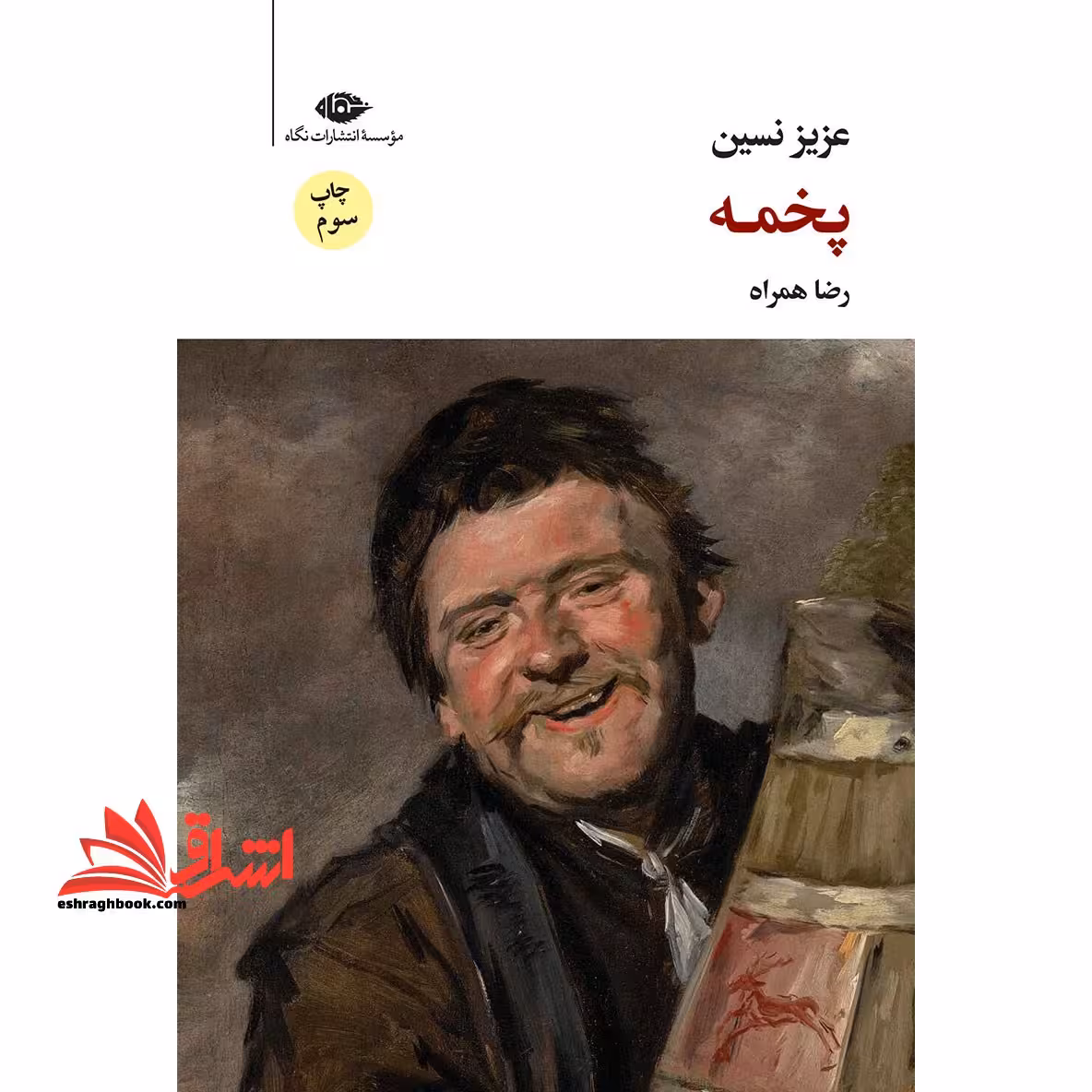 پخمه - فروشگاه کتاب اشراق