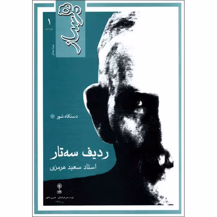 کتاب همساز ردیف سه تار استاد سعید هرمزی اثر سعید هرمزی نشر ماهور