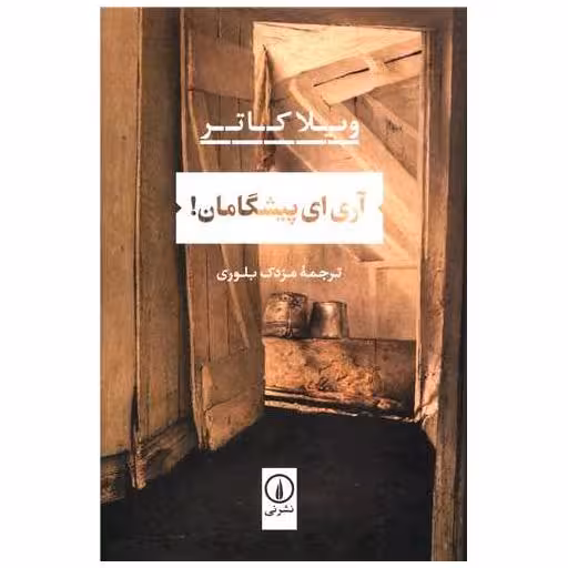 کتاب آری ای پیشگامان اثر ویلا سایبرت کاتر