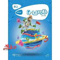 کتاب کار فارسی دوم گاج مجموعه کتاب های کار (کارپوچینو) - فروشگاه کتاب اشراق