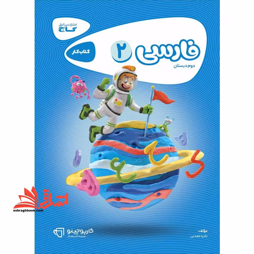 کتاب کار فارسی دوم گاج مجموعه کتاب های کار (کارپوچینو) - فروشگاه کتاب اشراق