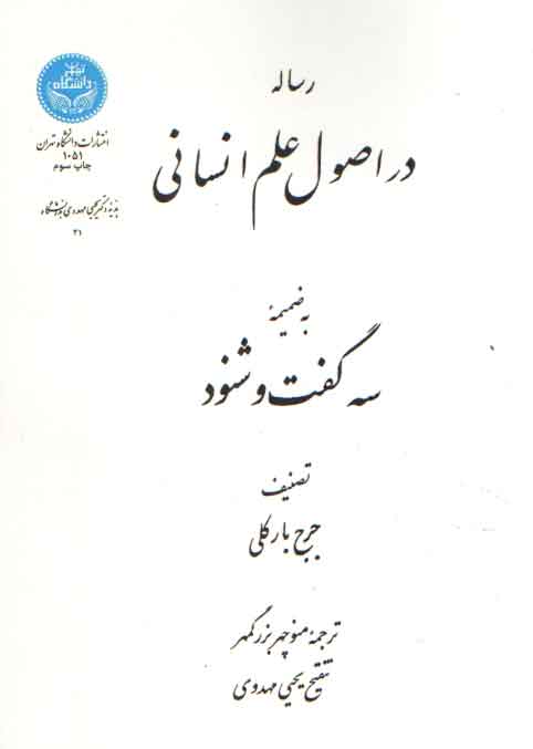 خرید کتاب رساله در اصول علم انسانی به ضمیمه سه گفت و شنود &#8212; کتابسرای طه