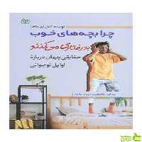چرا بچه های خوب بدرفتاری می کنند جوانه رشد - تخفیف ویژه