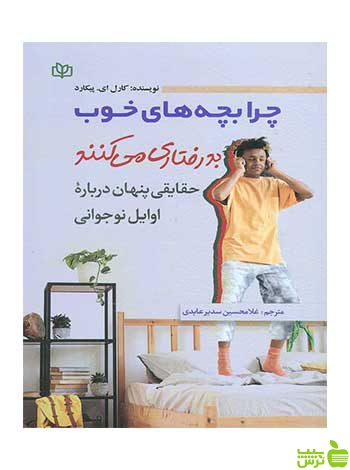 چرا بچه های خوب بدرفتاری می کنند جوانه رشد - تخفیف ویژه