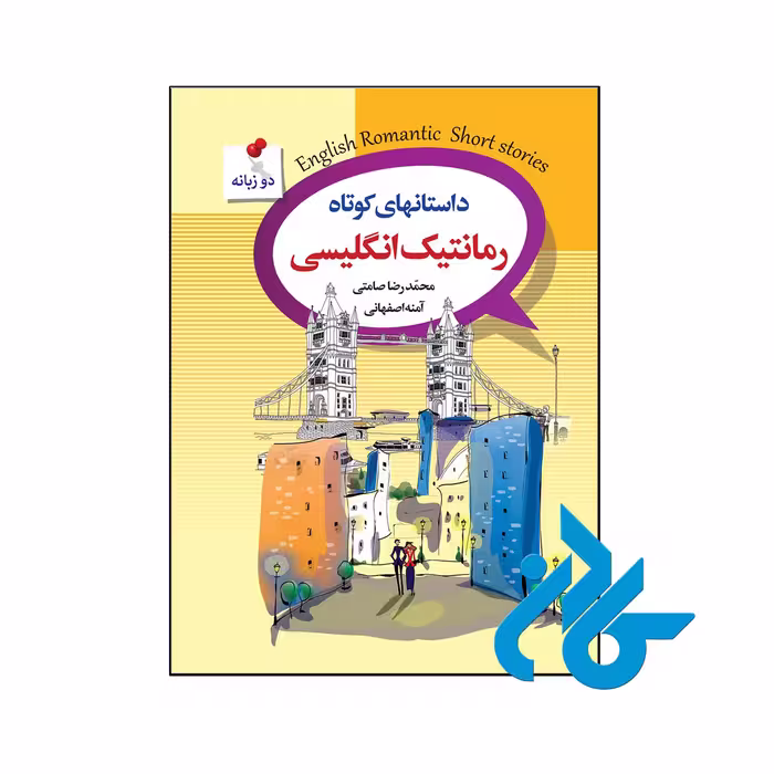 خرید و قیمت کتاب داستانهای کوتاه رمانتیک انگلیسی از فروشگاه کادن