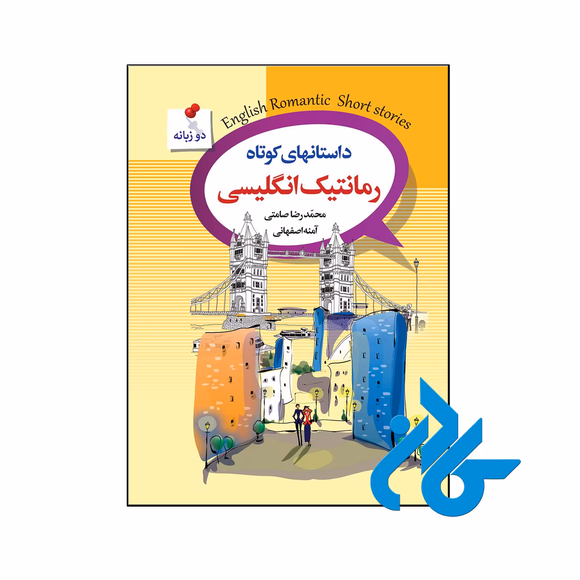 خرید و قیمت کتاب داستانهای کوتاه رمانتیک انگلیسی از فروشگاه کادن