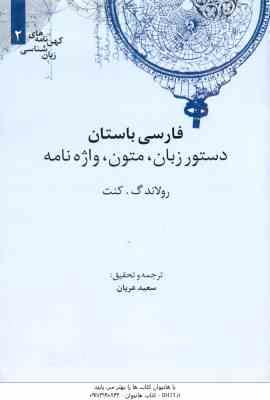فارسی باستان ( رولاندگ کنت – سعید عریان ) دستور زبان ، متون ، واژه نامه