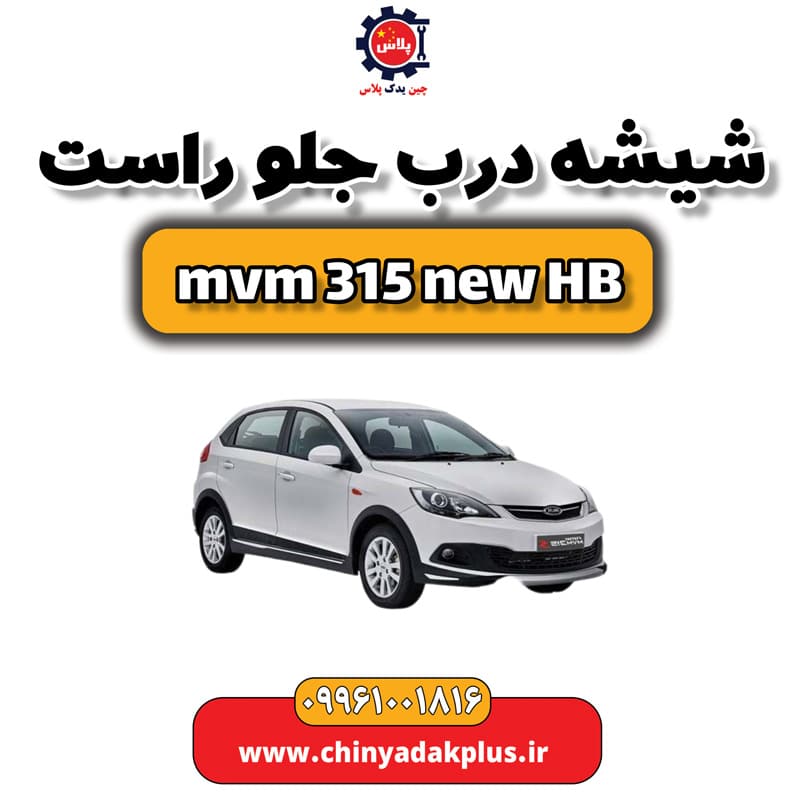شیشه درب جلو راست ام وی ام 315 هاچبک نیو