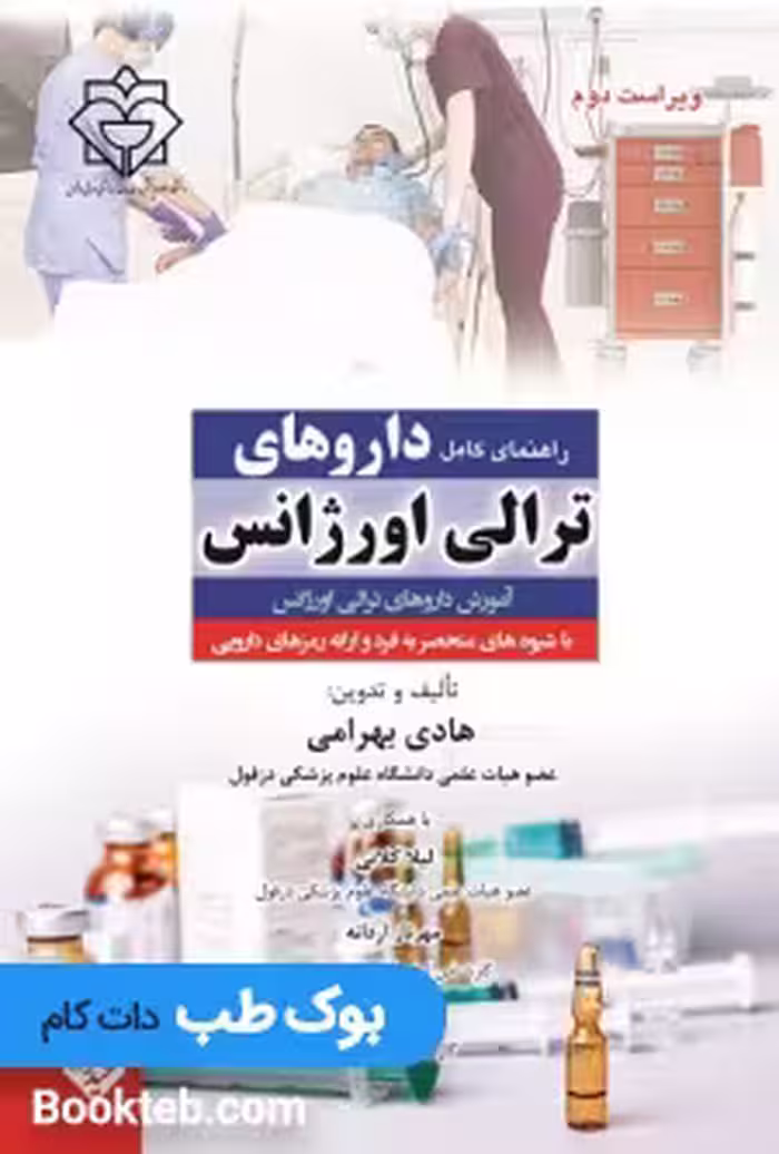 راهنمای کامل داروهای ترالی اورژانس بهرامی