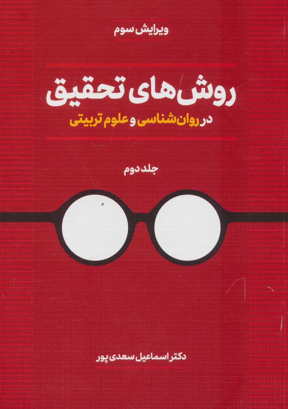 روش های تحقیق در روان شناسی و علوم تربیتی 2 - کتابفروشی کوچه کتاب
