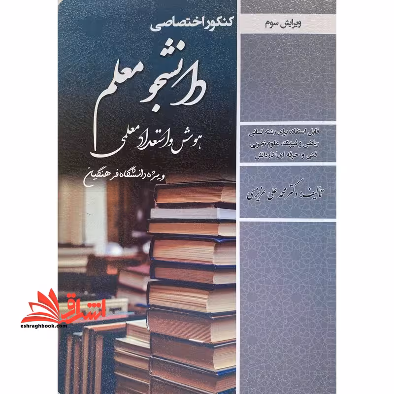 کنکور اختصاصی دانشجو معلم هوش و استعداد معلمی ویژه دانشگاه فرهنگیان قابل استفاده برای رشته انسانی ریاضی و فیزیک /علوم تجربی فنی حرفه ای /کاردانش مهارت معلمی/دین و زندگی پایه دهم/دین و زندگی پایه یازدهم ویرایش چهارم - فروشگاه کتاب اشراق
