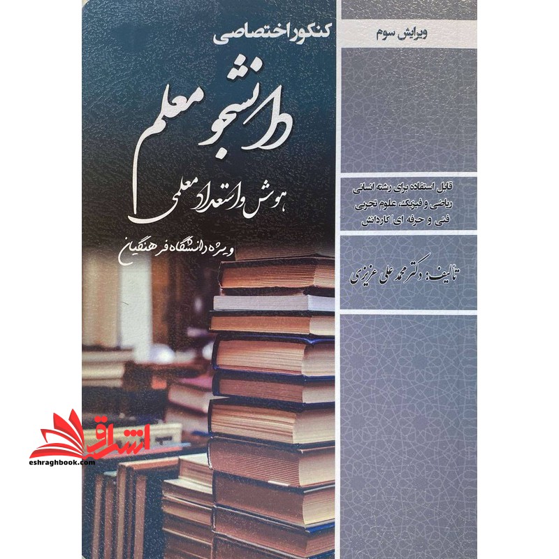 کنکور اختصاصی دانشجو معلم هوش و استعداد معلمی ویژه دانشگاه فرهنگیان قابل استفاده برای رشته انسانی ریاضی و فیزیک /علوم تجربی فنی حرفه ای /کاردانش مهارت معلمی/دین و زندگی پایه دهم/دین و زندگی پایه یازدهم ویرایش چهارم - فروشگاه کتاب اشراق