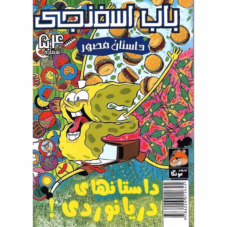 باب اسفنجی داستان مصور شماره 54: داستانهای دریانوردی!