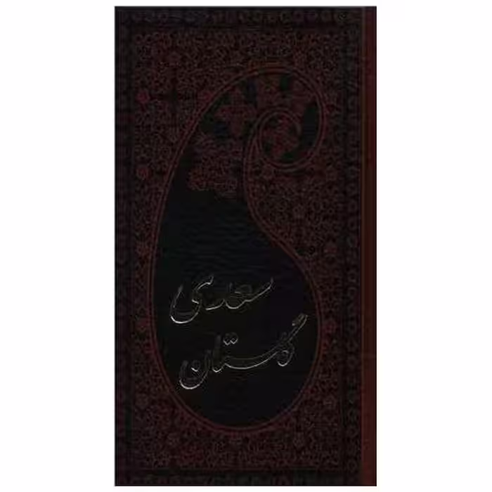 کتاب گلستان سعدی (پالتویی)(110718) اثر مصلح بن عبدالله سعدی شیرازی