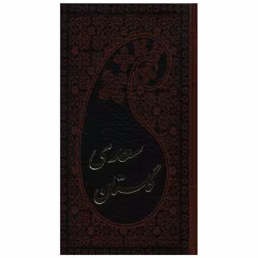 کتاب گلستان سعدی (پالتویی)(110718) اثر مصلح بن عبدالله سعدی شیرازی