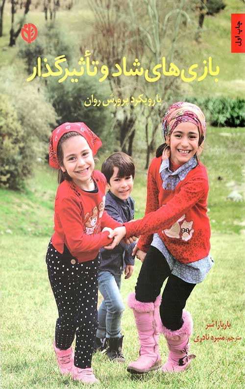 بازی های شاد و تاثیرگذار (با رویکرد پرورش روان)