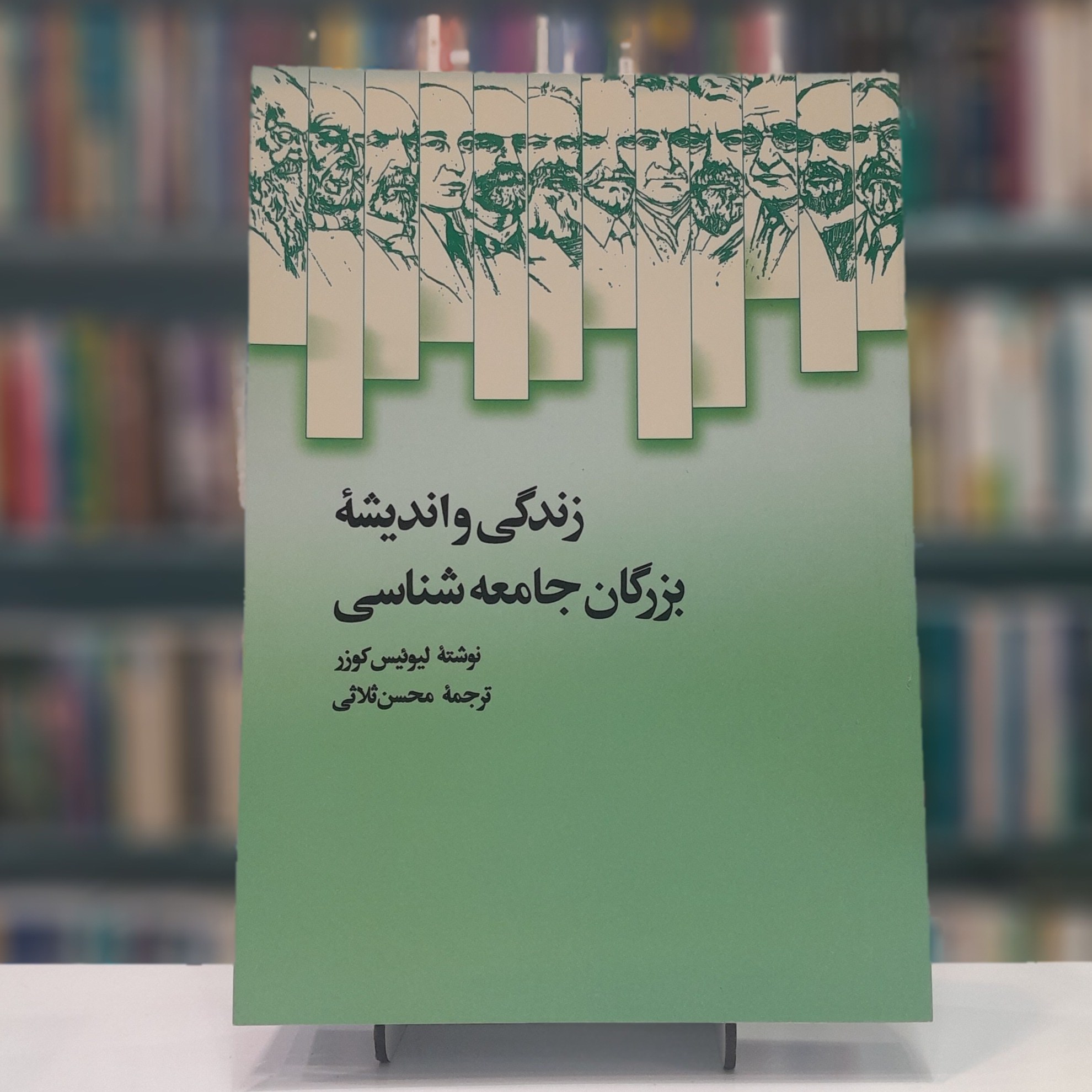 زندگی و اندیشه بزرگان جامعه شناسی
