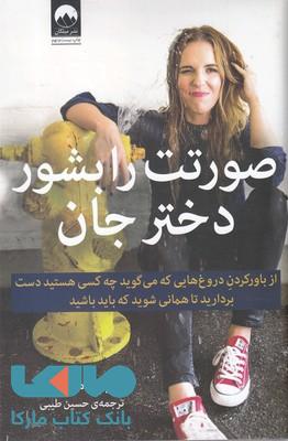 صورتت را بشور دختر جان نشر میلکان